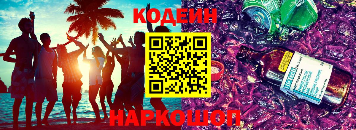 Кодеиновый сироп Lean Purple Drank  Вход с VPN  Калач-на-Дону 